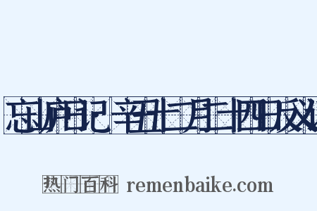 忘山庐日记·辛丑十二月二十四日反义词是什么意思的图片